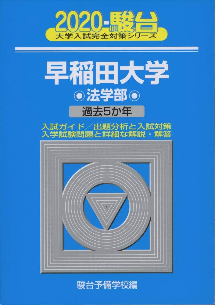 早稲田　法学部　駿台　過去問 早稲田大学法学部: 過去5か年 (2020) (大学入試完全対策シリーズ